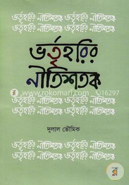 ভর্তৃহরির নীতিশতক image