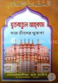 খুৎবাতুল আহকাম (সাদা)