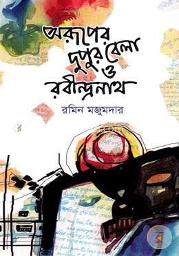 অরূপের দুপুর বেলা ও রবীন্দ্রনাথ image