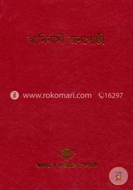 বাংলাদেশ সাংস্কৃতিক সমীক্ষামালা - ৫: আদিবাসী জনগোষ্ঠী 