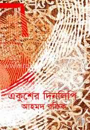 একুশের দিনলিপি  