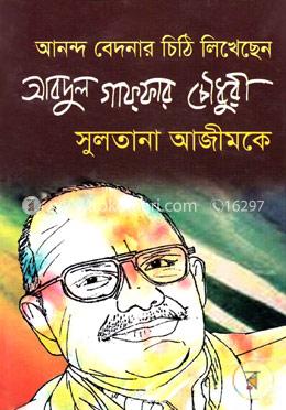 আনন্দ বেদনার চিঠি লিখেছেন আবদুল গাফ্‌ফার চৌধুরী সুলতানা আজীমকে