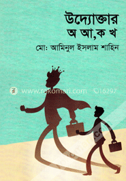 উদ্যোক্তার অ আ, ক খ image