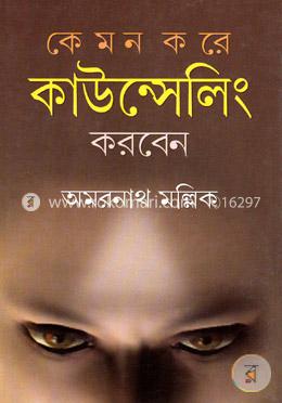 কেমন করে কাউন্সেলিং করবেন image