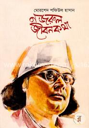 নজরুল জীবনকথা image