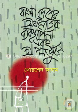 বাংলাদেশের অর্থনৈতিক ব্যবস্থাপনা এবং আপনভুবন image