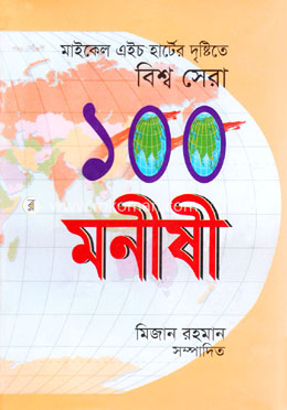 বিশ্ব সেরা ১০০ মনীষী image