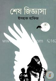 শেষ জিজ্ঞাসা image