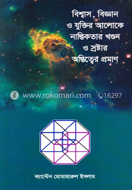 বিশ্বাস, বিজ্ঞান ও যুক্তির আলোকে নাস্তিকতার খণ্ডন ও স্রষ্টার অস্তিত্বের প্রমাণ