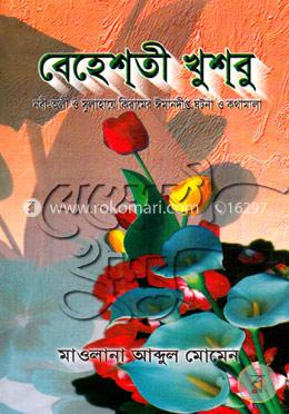 বেহেশতী খুশবু