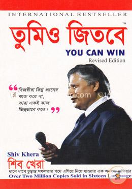 তুমিও জিতবে (ইউ ক্যান উইন)