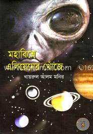 মহাবিশ্বে এলিয়েনের খোঁজে image