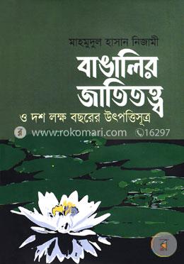 বাঙালির জাতিতত্ত্ব