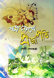 স্বপ্ন দেখে প্রজাপতি image