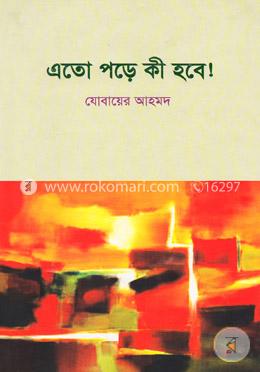 এতো পড়ে কি হবে!
