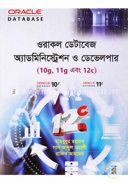 ওরাকল ডেটাবেজ অ্যাডমিনিস্ট্রেশন ও ডেভেলপার (সিডি সহ)