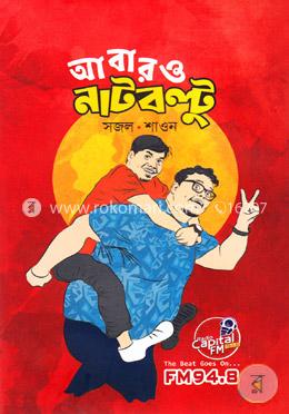 আবারও নাটবল্টু image