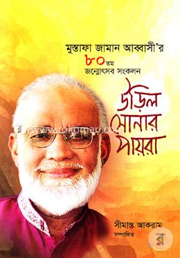 উড়িল সোনার পায়রা