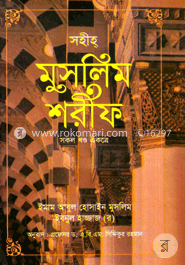 সহীহ্ মুসলিম শরীফ (সকল খণ্ড একত্রে) ছোট image