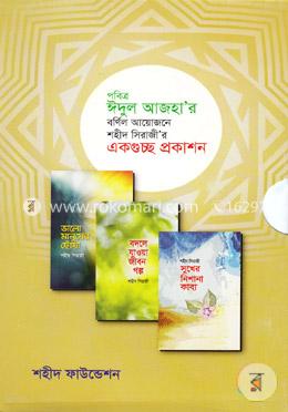 পবিত্র ঈদুল আজহা’র বর্ণিল আয়োজনে শহীদ সিরাজী’র একগুচ্ছ প্রকাশন image