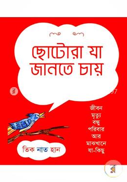 ছোটোরা যা জানতে চায়