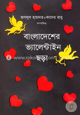 বাংলাদেশের ভ্যালেন্টাইন ছড়া