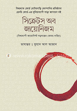 সিক্রেটস অব জায়োনিজম : বিশ্বব্যাপী জায়োনিস্ট ষড়যন্ত্রের ভেতর-বাহির