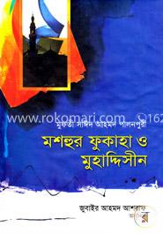 মশহুর ফুকাহা ও মুহাদ্দিসীন image