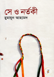 সে ও নর্তকী