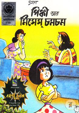 পিঙ্কী আর মিসেস্ চমচম image