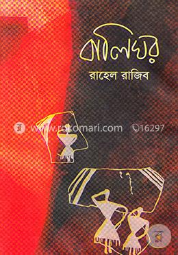 বালিঘর image