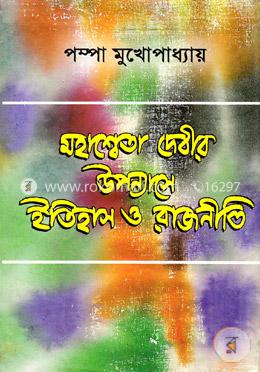 মহাশ্বেতা দেবীর উপন্যাসে ইতিহাস ও রাজনীতি