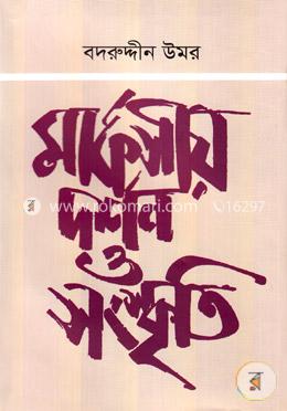 মার্কসীয় দর্শন ও সংস্কৃতি image
