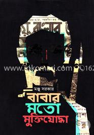 বাবার মতো মুক্তিযোদ্ধা