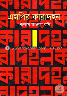 এমপির কারাদহন image