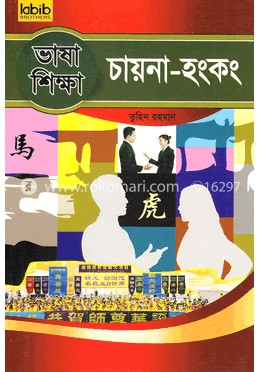 ভাষা শিক্ষা চায়না-হংকং image