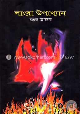 লাংবা উপাখ্যান image