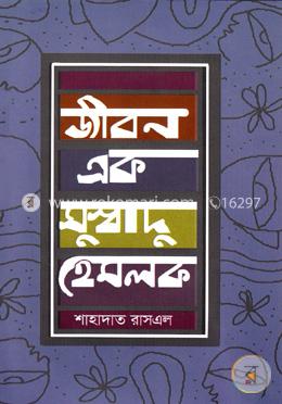 জীবন এক সুস্বাদু হেমলক