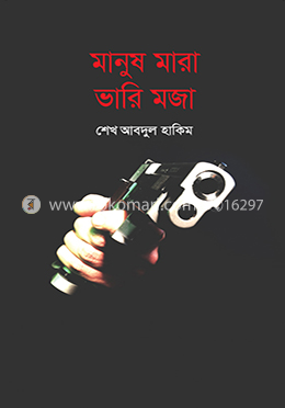 মানুষ মারা ভারি মজা