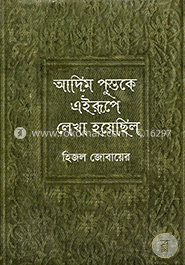 আদিম পুস্তকে এইরূপে লেখা হয়েছিল