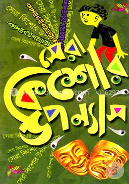 সেরা কিশোর উপন্যাস (৭টি উপন্যাস) image