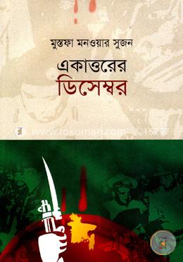 একাত্তরের ডিসেম্বর image
