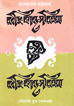 রবীন্দ্র - কাব্য - পরিক্রমা