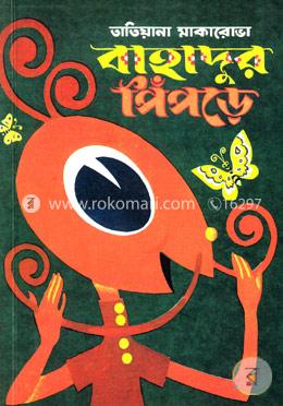 বাহাদুর পিঁপড়ে