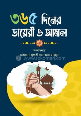৩৬৫ দিনের ডায়েরী ও আমল 