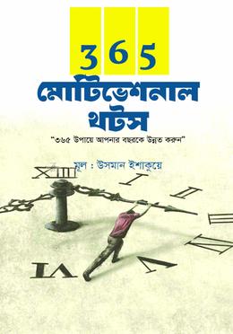 365 মোটিভেশনাল থটস