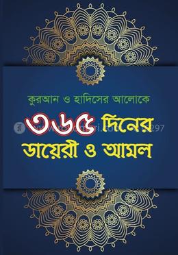 ৩৬৫ দিনের ডায়েরী ও আমল