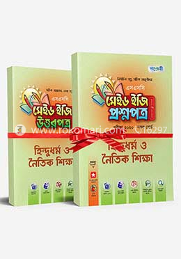 এসএসসি হিন্দুধর্ম ও নৈতিক শিক্ষা মেইড ইজি: প্রশ্নপত্র, সকল শিক্ষা বোর্ড, পরীক্ষা-২০২০