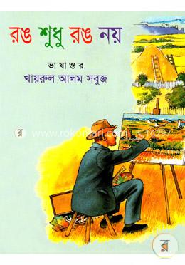 রঙ শুধু রঙ নয়