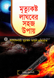 মৃত্যুকষ্ট লাঘবের সহজ উপায় image